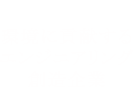 DDS 環境に貢献する>エンジニアリング創造企業